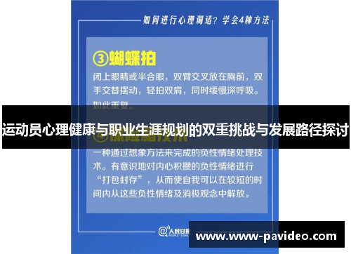 运动员心理健康与职业生涯规划的双重挑战与发展路径探讨
