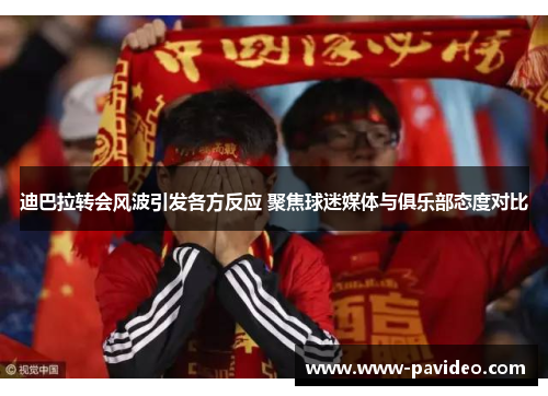 迪巴拉转会风波引发各方反应 聚焦球迷媒体与俱乐部态度对比