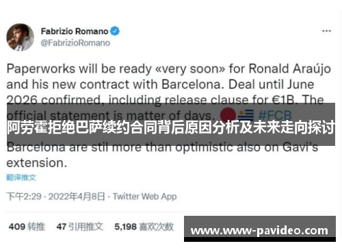 阿劳霍拒绝巴萨续约合同背后原因分析及未来走向探讨