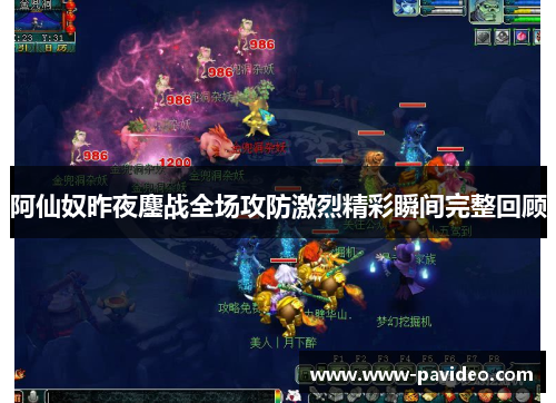 阿仙奴昨夜鏖战全场攻防激烈精彩瞬间完整回顾