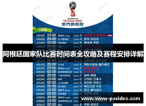 阿根廷国家队比赛时间表全攻略及赛程安排详解