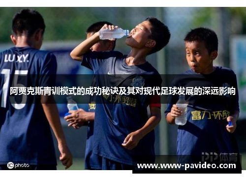 阿贾克斯青训模式的成功秘诀及其对现代足球发展的深远影响