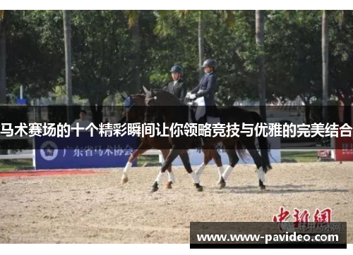 马术赛场的十个精彩瞬间让你领略竞技与优雅的完美结合