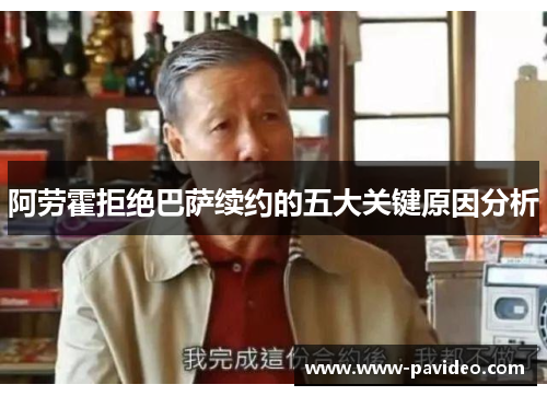 阿劳霍拒绝巴萨续约的五大关键原因分析