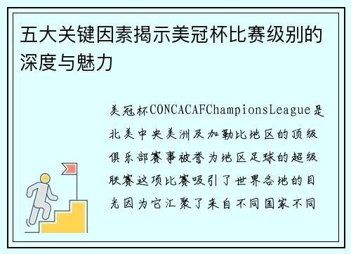 五大关键因素揭示美冠杯比赛级别的深度与魅力