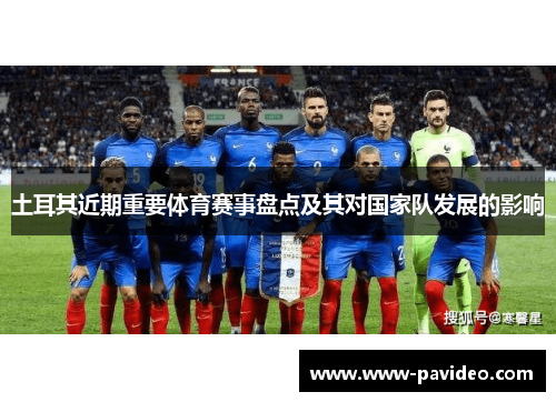 土耳其近期重要体育赛事盘点及其对国家队发展的影响