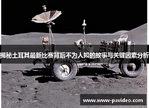 揭秘土耳其最新比赛背后不为人知的故事与关键因素分析