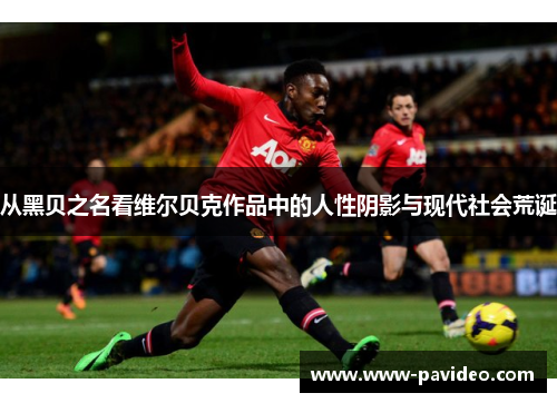 从黑贝之名看维尔贝克作品中的人性阴影与现代社会荒诞