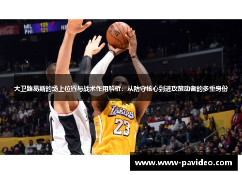 大卫路易斯的场上位置与战术作用解析：从防守核心到进攻策动者的多重身份