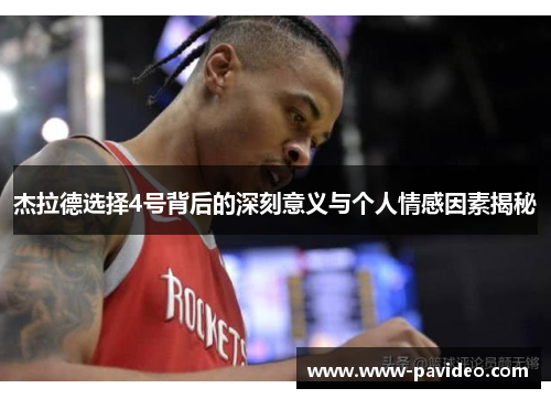 杰拉德选择4号背后的深刻意义与个人情感因素揭秘 杰拉德选择4号背后的深刻意义与个人情感因素揭秘