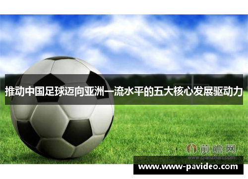 推动中国足球迈向亚洲一流水平的五大核心发展驱动力