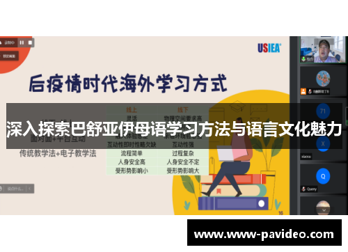 深入探索巴舒亚伊母语学习方法与语言文化魅力