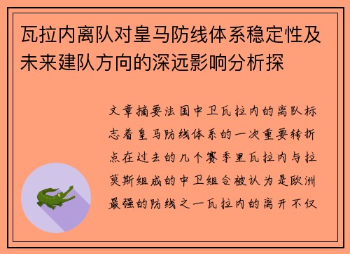 瓦拉内离队对皇马防线体系稳定性及未来建队方向的深远影响分析探
