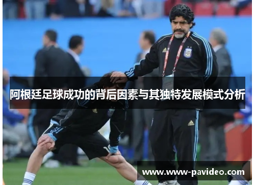 阿根廷足球成功的背后因素与其独特发展模式分析