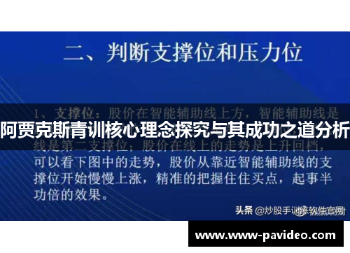 阿贾克斯青训核心理念探究与其成功之道分析