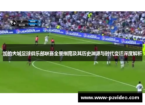 加的夫城足球俱乐部联赛全景指南及其历史渊源与时代变迁深度解析