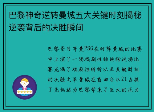 巴黎神奇逆转曼城五大关键时刻揭秘逆袭背后的决胜瞬间