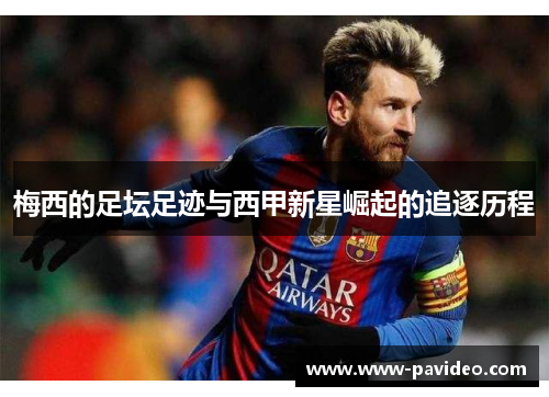 梅西的足坛足迹与西甲新星崛起的追逐历程