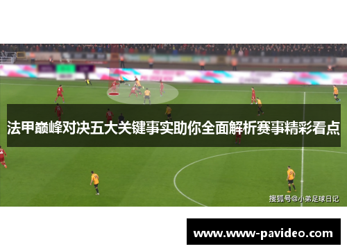 法甲巅峰对决五大关键事实助你全面解析赛事精彩看点