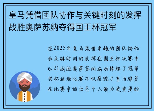 皇马凭借团队协作与关键时刻的发挥战胜奥萨苏纳夺得国王杯冠军