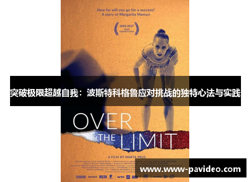 突破极限超越自我：波斯特科格鲁应对挑战的独特心法与实践