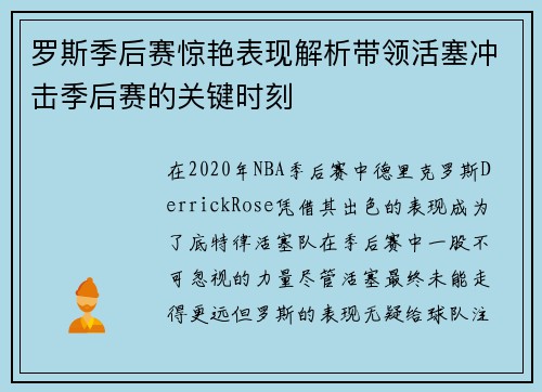 罗斯季后赛惊艳表现解析带领活塞冲击季后赛的关键时刻