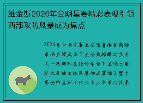 维金斯2026年全明星赛精彩表现引领西部攻防风暴成为焦点