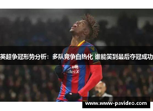 英超争冠形势分析：多队竞争白热化 谁能笑到最后夺冠成功