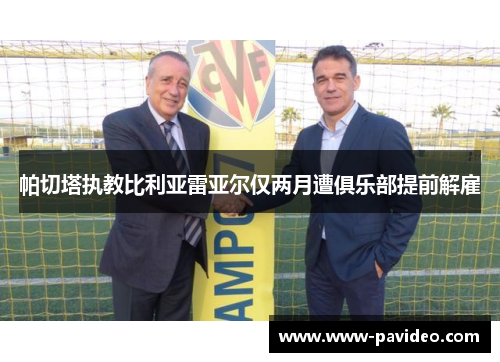帕切塔执教比利亚雷亚尔仅两月遭俱乐部提前解雇
