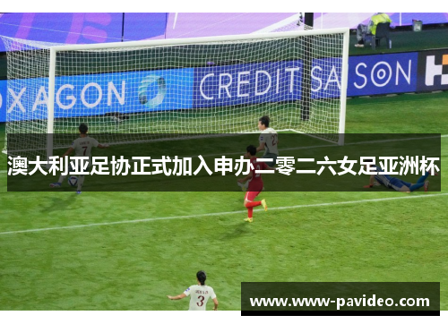 澳大利亚足协正式加入申办二零二六女足亚洲杯