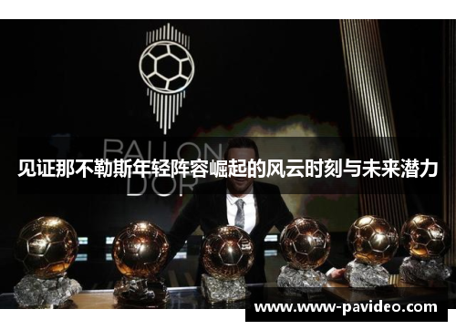 见证那不勒斯年轻阵容崛起的风云时刻与未来潜力