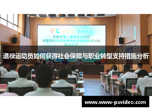 退役运动员如何获得社会保障与职业转型支持措施分析