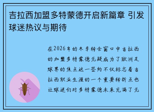 吉拉西加盟多特蒙德开启新篇章 引发球迷热议与期待
