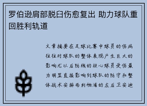 罗伯逊肩部脱臼伤愈复出 助力球队重回胜利轨道