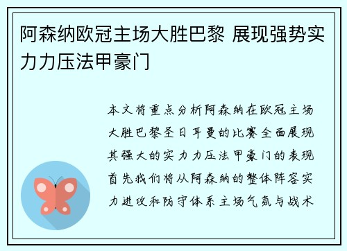 阿森纳欧冠主场大胜巴黎 展现强势实力力压法甲豪门
