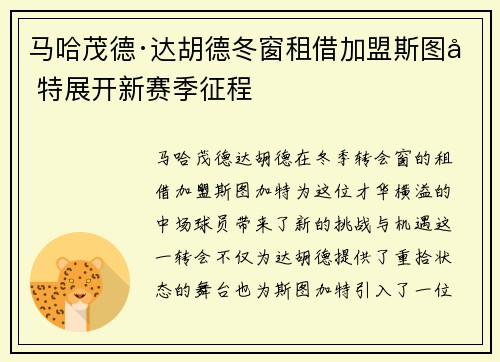 马哈茂德·达胡德冬窗租借加盟斯图加特展开新赛季征程