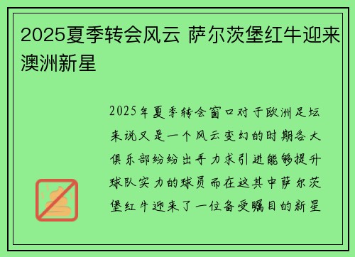 2025夏季转会风云 萨尔茨堡红牛迎来澳洲新星