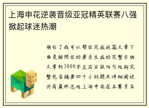 上海申花逆袭晋级亚冠精英联赛八强掀起球迷热潮