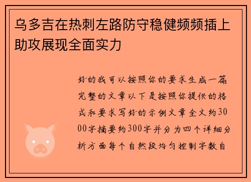 乌多吉在热刺左路防守稳健频频插上助攻展现全面实力