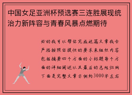 中国女足亚洲杯预选赛三连胜展现统治力新阵容与青春风暴点燃期待