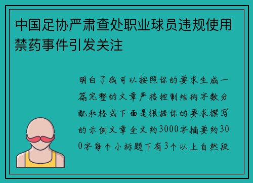 中国足协严肃查处职业球员违规使用禁药事件引发关注