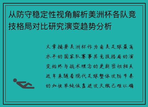 从防守稳定性视角解析美洲杯各队竞技格局对比研究演变趋势分析