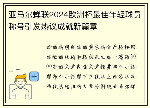 亚马尔蝉联2024欧洲杯最佳年轻球员称号引发热议成就新篇章