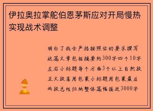 伊拉奥拉掌舵伯恩茅斯应对开局慢热实现战术调整