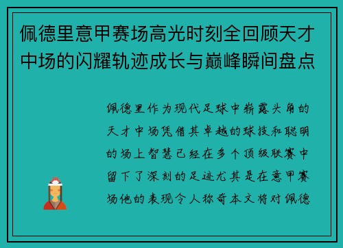 佩德里意甲赛场高光时刻全回顾天才中场的闪耀轨迹成长与巅峰瞬间盘点