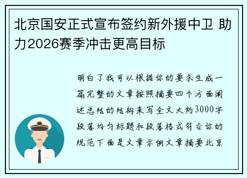 北京国安正式宣布签约新外援中卫 助力2026赛季冲击更高目标