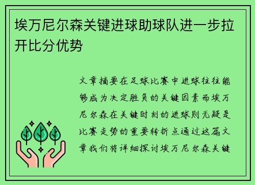 埃万尼尔森关键进球助球队进一步拉开比分优势
