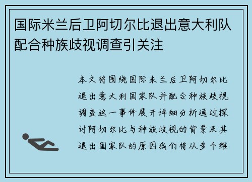 国际米兰后卫阿切尔比退出意大利队配合种族歧视调查引关注