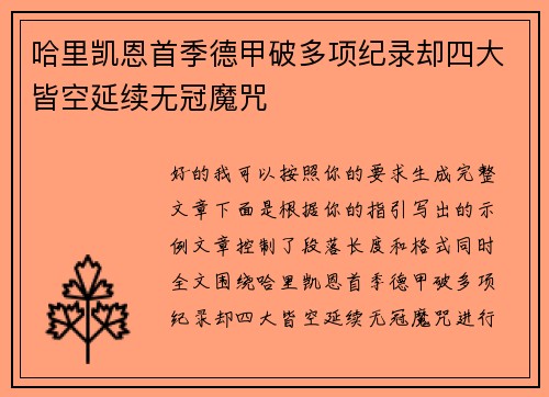 哈里凯恩首季德甲破多项纪录却四大皆空延续无冠魔咒