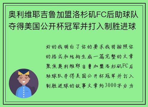 奥利维耶吉鲁加盟洛杉矶FC后助球队夺得美国公开杯冠军并打入制胜进球